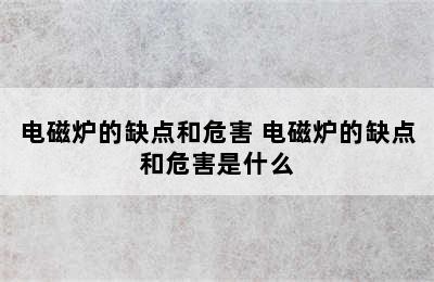 电磁炉的缺点和危害 电磁炉的缺点和危害是什么